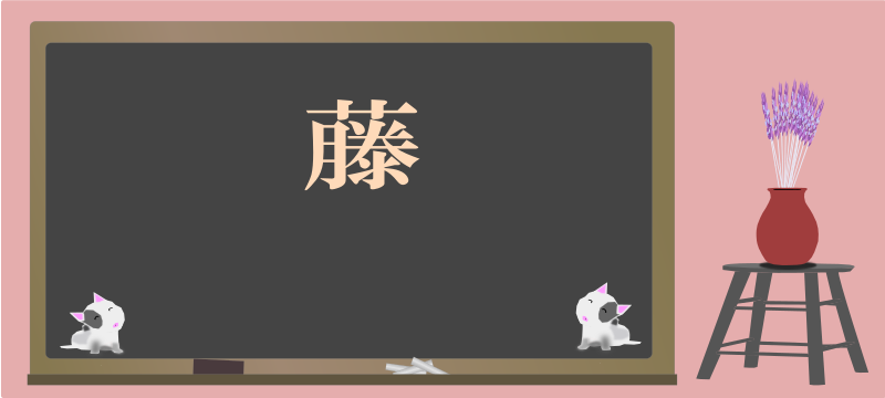 today's kanji-81-fuji