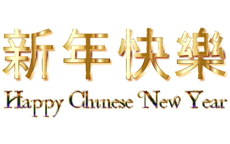 Happy Chinese New Year (2016) Enhanced No Background