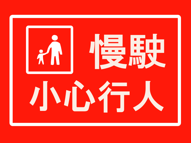 Drive Slowly Sign - Chinese