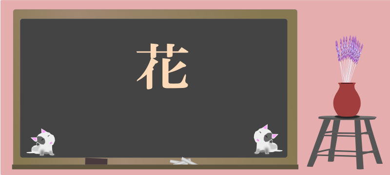 today's kanji-80-hana