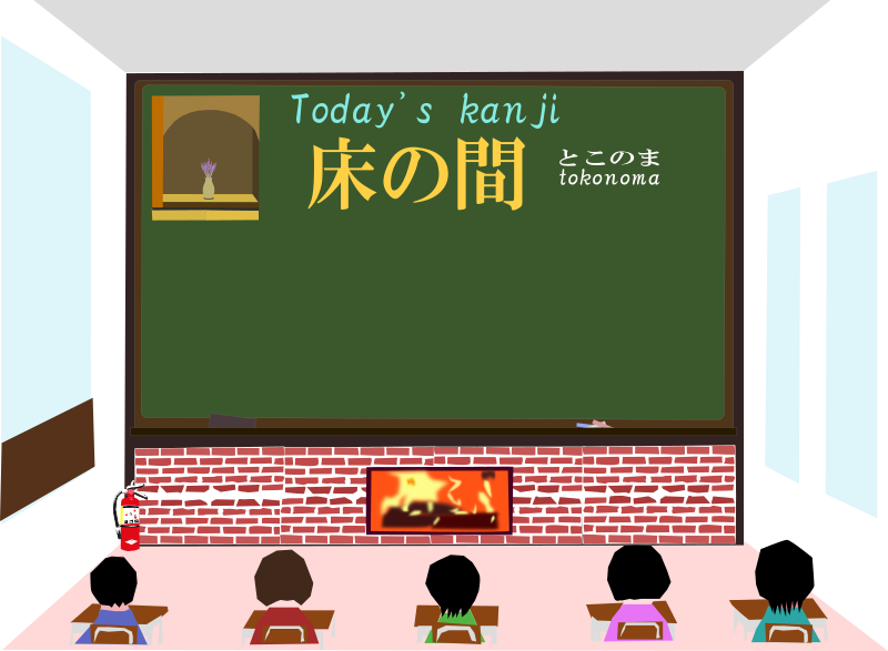 today's kanji 195 tokonoma