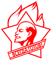 Всегда готов! - Lenin
