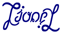 Ambigramme Lionel