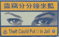 Theft is serious (Chinese)