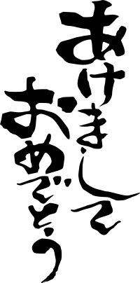 Japanese Text - Happy New Year