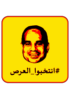 انتخبوا العرص (Vote for the pimp)