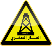 Gaz de schiste الغاز الصخري