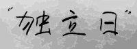 Happy Independence Day in Chinese