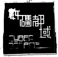 cyberdomaine in chinese