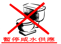 Flushing Water is Suspended (Chinese Sign)