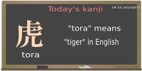 today's kanji-10-tora