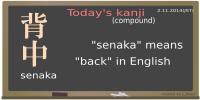 today's kanji-44-senaka