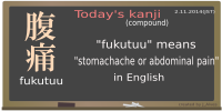 today's kanji-55-fukutuu