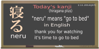 today's kanji-62-neru