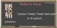 today's kanji 63 youtuu