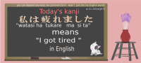 today's kanji-67-watasitukareta