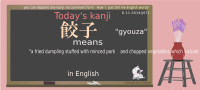 today's kanji-69-gyouza