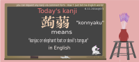 today's kanji-70-konnyaku