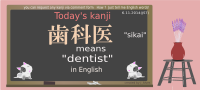 today's kanji-72-sikai