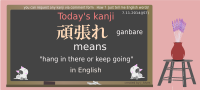 today's kanji-78-ganbare