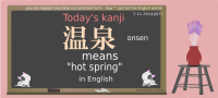 today's kanji-79-onsen