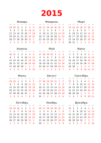 Календарь 2015