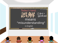 today's kanji-98-gokai