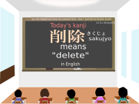 today's kanji-99-sakujyo