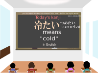 today's kanji-101-tumetai