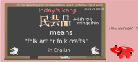 today's kanji-103-mingeihin