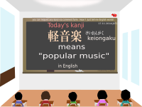 today's kanji-108-keiongaku