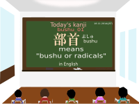 today's kanji-111-bushu-01