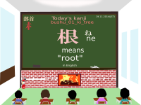 today's kanji-131-ne