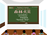 today's kanji-119-shinrinkasai