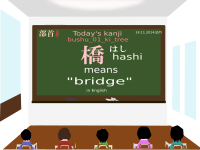 today's kanji-121-hashi