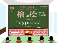 today's kanji-135-hinoki