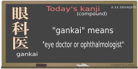 today's kanji-35-gankai