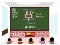 today's kanji-141-kusa