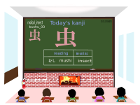 today's kanji-155-mushi