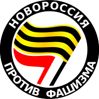 НОВОРОССИЯ ПРОТИВ ФАШИЗМА novorossiya against fascism
