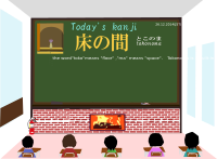 today's kanji 195 tokonoma