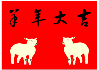 yáng nián dà jí`(羊年大吉)
