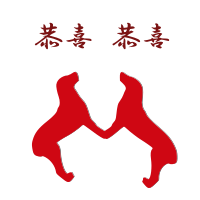 gōng xǐ (恭喜)