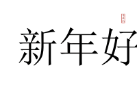 Chinese Happy New Year