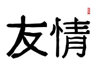 Friendship in Traditional Chinese Letters