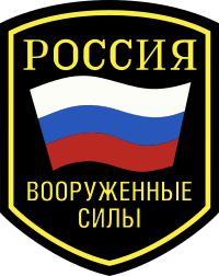 Russian Armed Forces shoulder patch