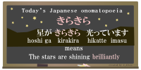 Japanese onomatopoeia-kirakira