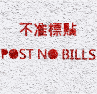 Post no bills hong kong
