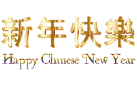 Happy Chinese New Year (2016) No Background