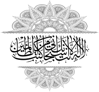 Ornate Islamic Calligraphy